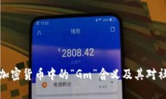 深入解析加密货币中的“