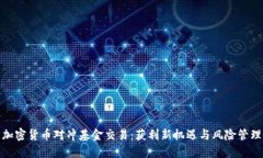 加密货币对冲基金交易：