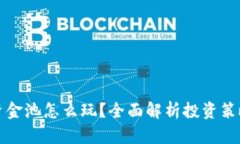 TP钱包里的资金池怎么玩？