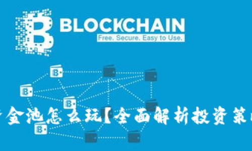 TP钱包里的资金池怎么玩？全面解析投资策略与风险管理