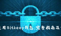 如何下载和使用Bitkeep钱包