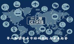 华人加密货币市场的崛起