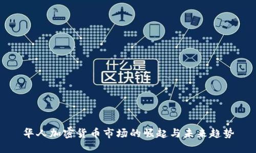 华人加密货币市场的崛起与未来趋势