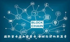 国际货币与加密货币：全