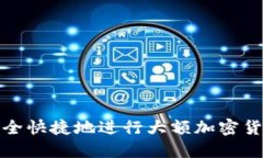 如何安全快捷地进行大额
