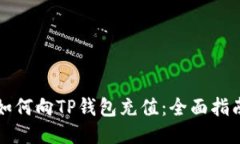 如何向TP钱包充值：全面指