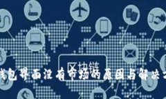 TP钱包界面没有市场的原因