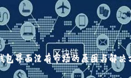 TP钱包界面没有市场的原因与解决方案