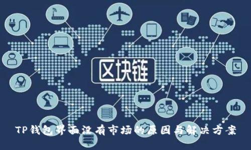 TP钱包界面没有市场的原因与解决方案