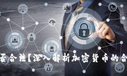 加密货币平台是否合法？深入解析加密货币的合法性及相关影响