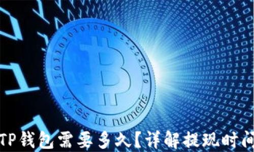 
提现到TP钱包需要多久？详解提现时间与流程