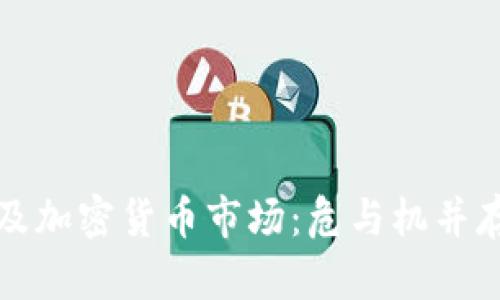 全球抛售殃及加密货币市场：危与机并存的金融动荡