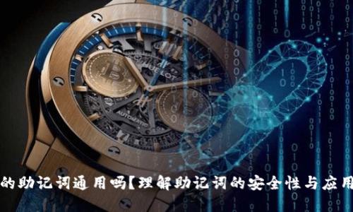 钱包的助记词通用吗？理解助记词的安全性与应用场景