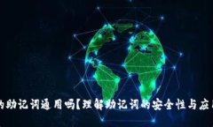 钱包的助记词通用吗？理