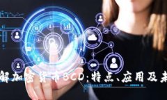 深入了解加密货币BCD：特