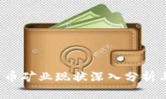 2023年加密货币矿业现状深