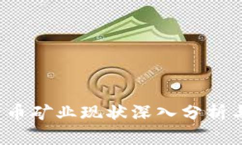 2023年加密货币矿业现状深入分析与未来趋势展望