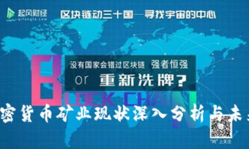 2023年加密货币矿业现状深入分析与未来趋势展望