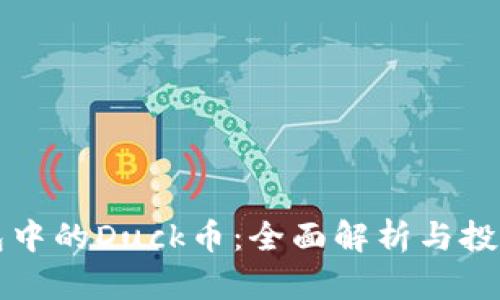 TP钱包中的Duck币：全面解析与投资指南