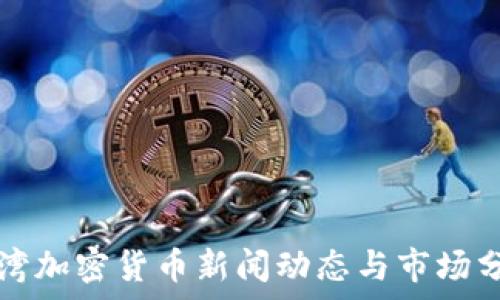   
台湾加密货币新闻动态与市场分析
