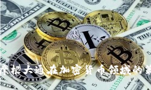 深入解析摩根大通在加密货币领域的策略与动态
