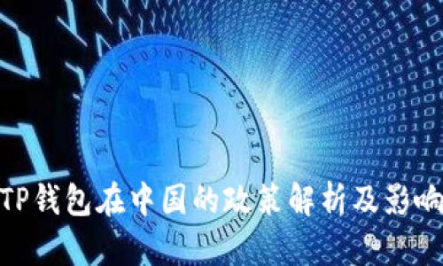 TP钱包在中国的政策解析及影响