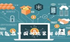 TP钱包在中国的政策解析及