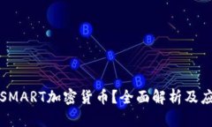 什么是SMART加密货币？全面