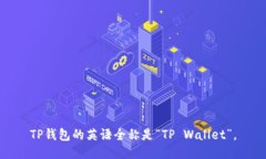 TP钱包的英语全称是“TP