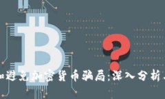 如何识别和避免加密货币
