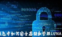 TP钱包中如何安全存储和管