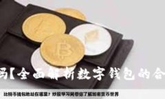 e宝钱包合法吗？全面解析