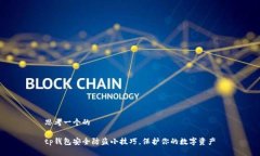 思考一个的tp钱包安全防盗
