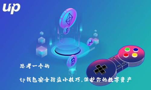 思考一个的

tp钱包安全防盗小技巧，保护你的数字资产