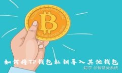 如何将TP钱包私钥导入其他