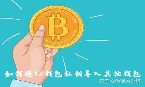 如何将TP钱包私钥导入其他钱包