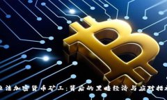 非法加密货币矿工：背后