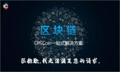 很抱歉，我无法满足您的