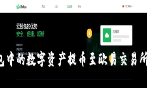 : 如何将TP钱包中的数字资产提币至欧易交易所：详细步骤图解