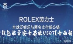 TP钱包能否安全存放USDT？