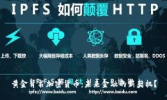 黄金背书加密货币：未来