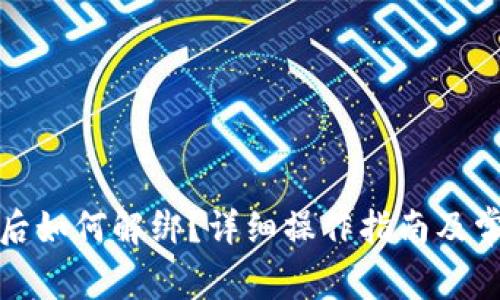 TP钱包授权后如何解绑？详细操作指南及常见问题解答
