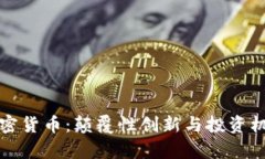 丫Fl加密货币：颠覆性创新