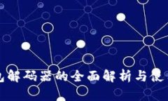 TP钱包解码器的全面解析与