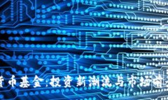 : 加密货币基金：投资新潮