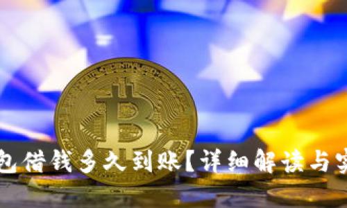 华为钱包借钱多久到账？详细解读与实用指南