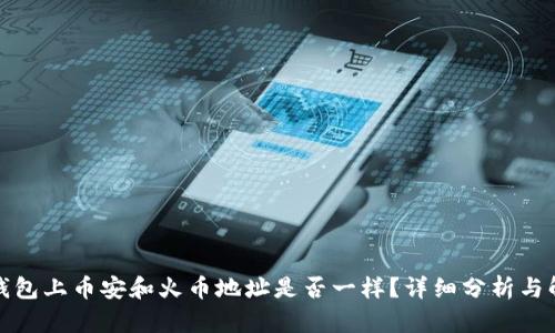 TP钱包上币安和火币地址是否一样？详细分析与解答