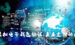 全面解析虚拟电子钱包协