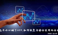 TP钱包不小心删了APP，如何