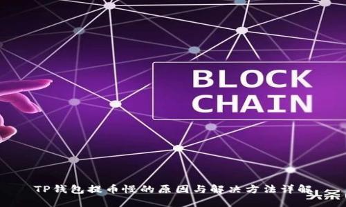 TP钱包提币慢的原因与解决方法详解